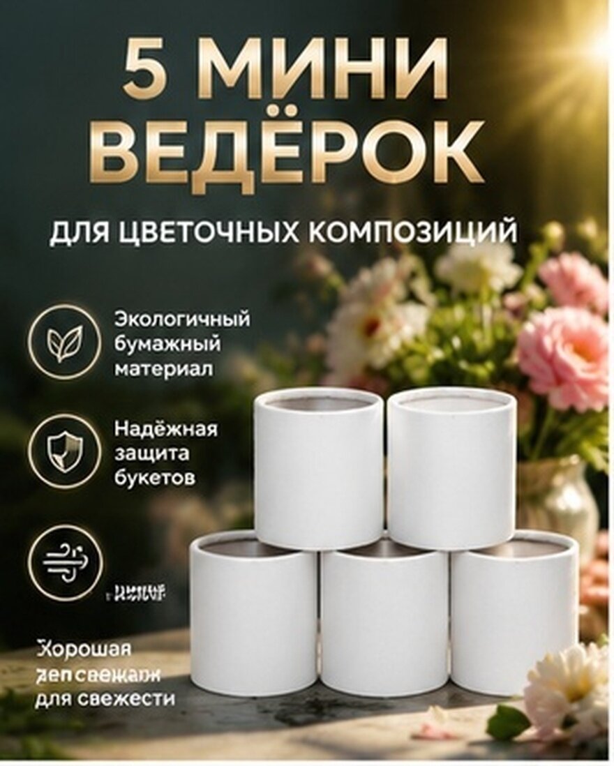Круглое ведерко под букеты, практичная упаковка для подарков, 5 предметов, размер 8.00x6.00x6.00 см