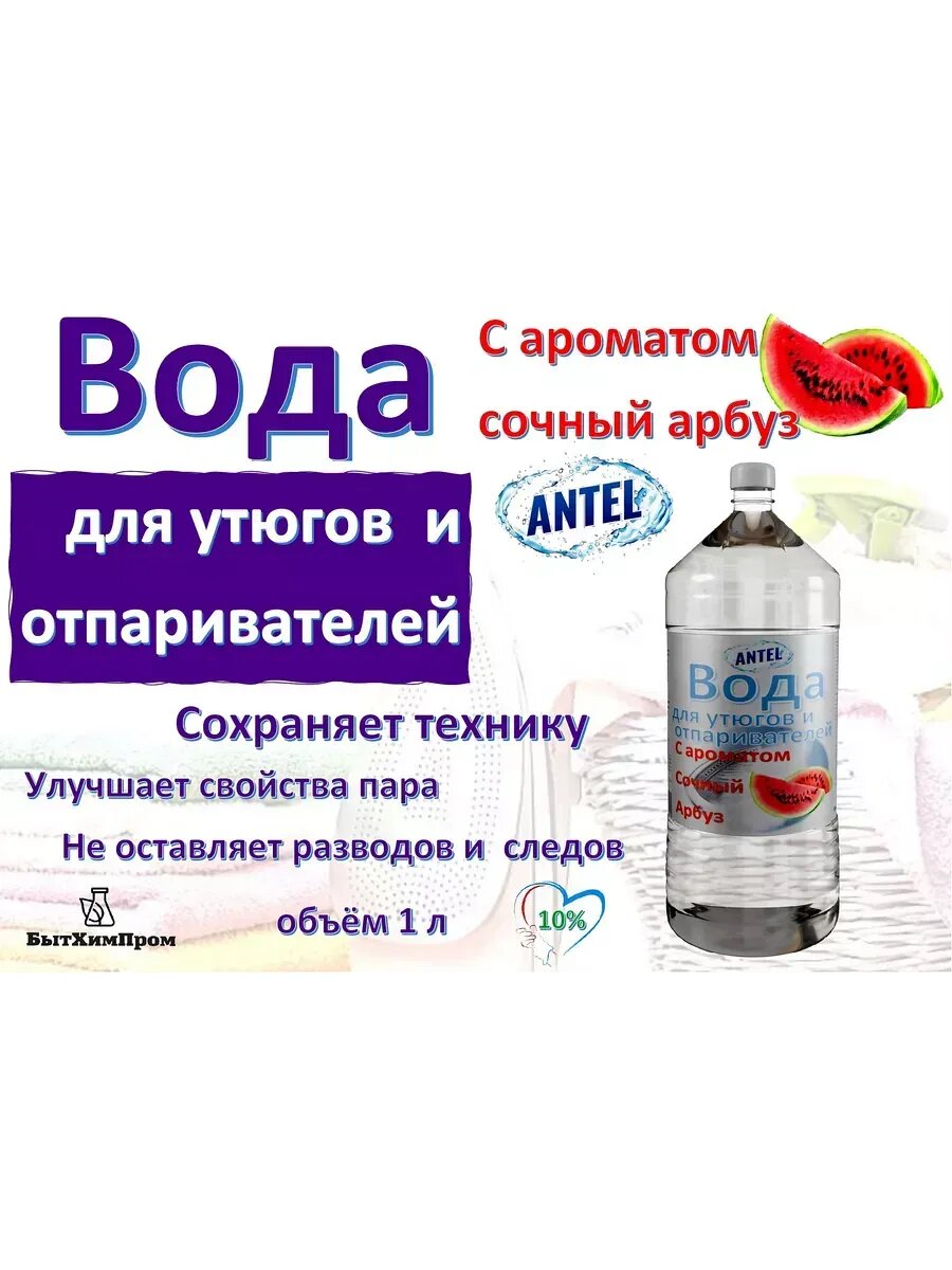 Вода для утюгов отпаривателей c ароматом Арбуза 1 л