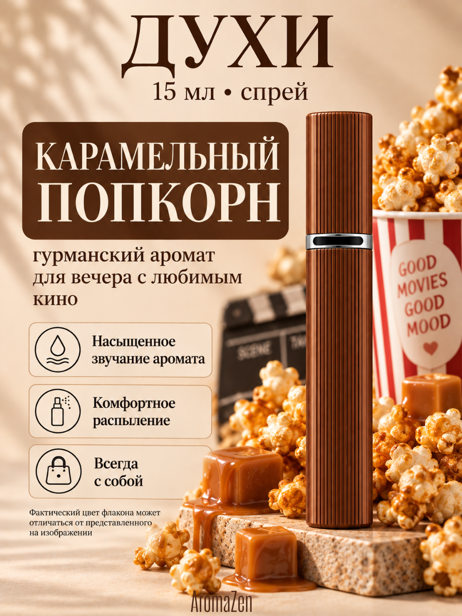Духи Карамельный попкорн 15 мл унисекс, сладкие, парфюм-спрей / AromaZen