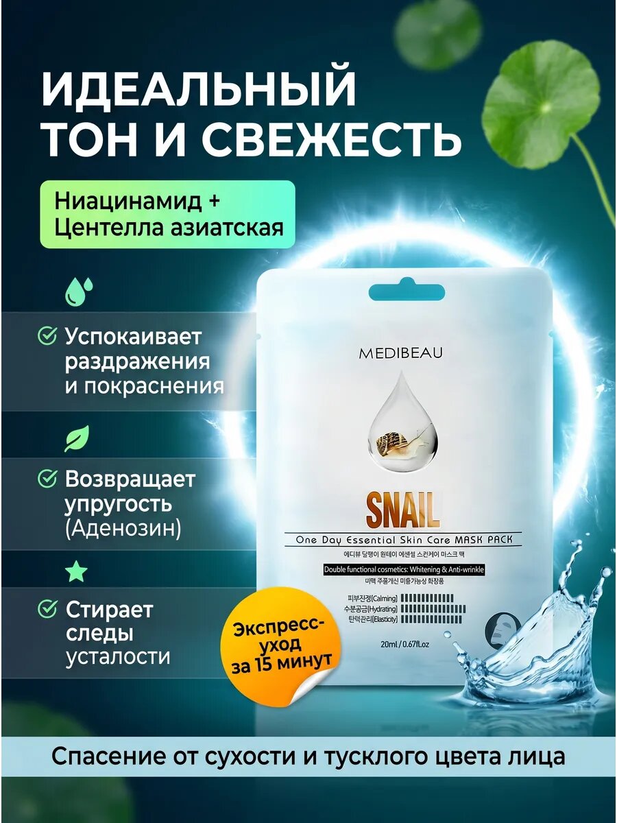 Маска тканевая для лица с экстрактом муцина улитки, 20 мл