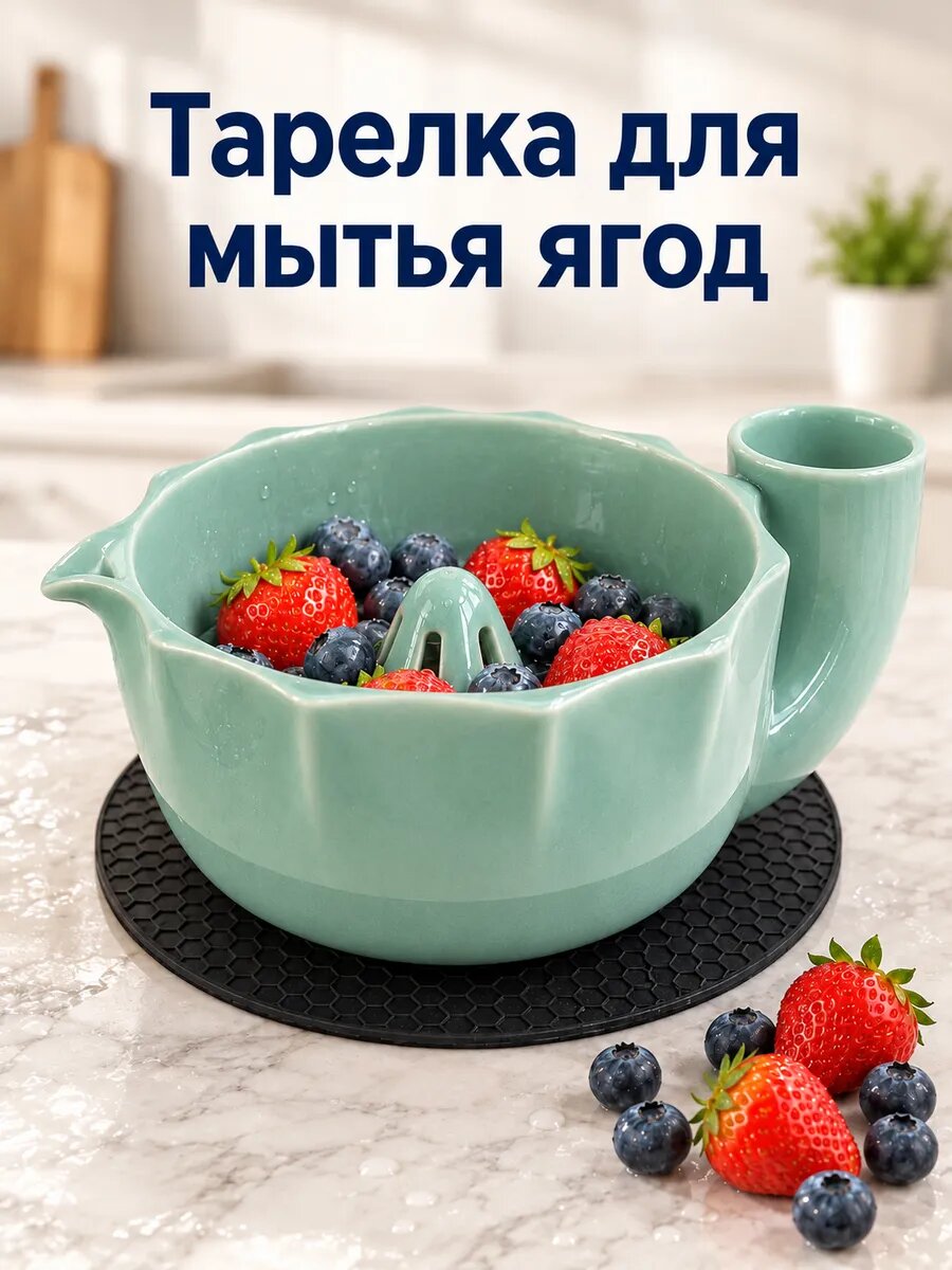 Тарелка для мытья ягод керамическая овощей и фруктов