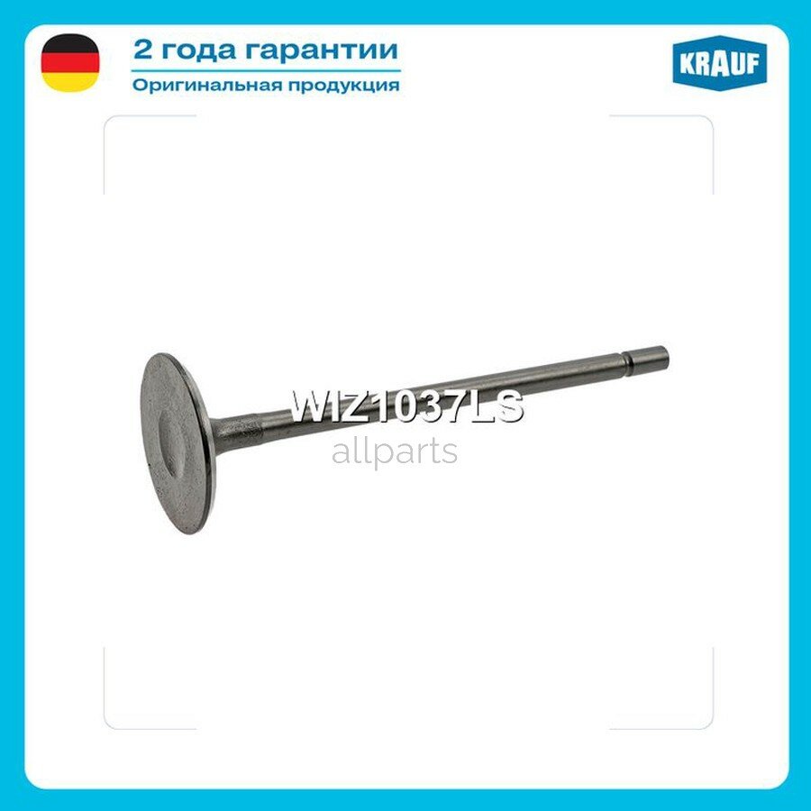 KRAUF WIZ1037LS клапан впускной