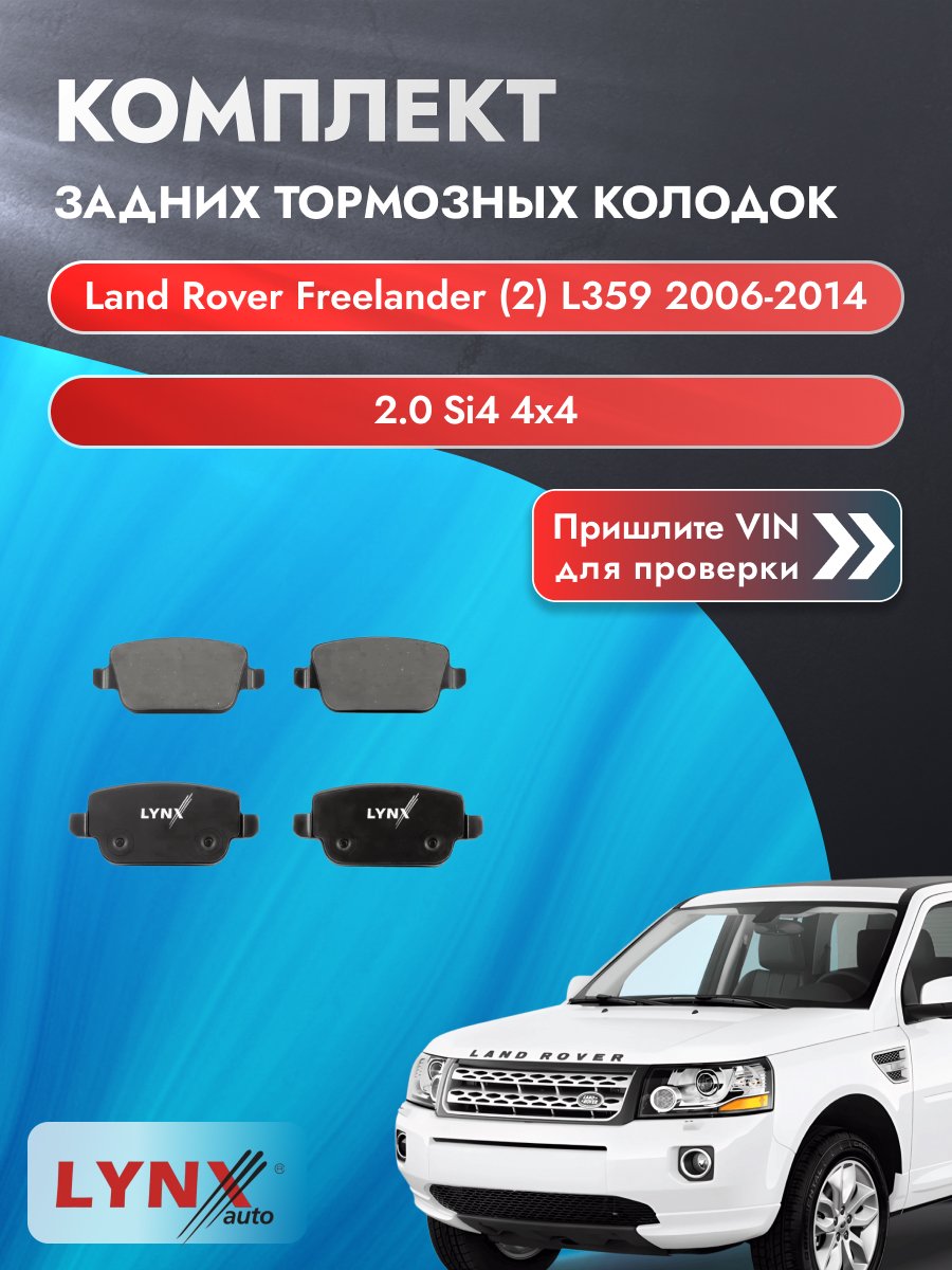 Комплект задних колодок для Land Rover Freelander (2) L359 / 2006-2014 / ВD-3005