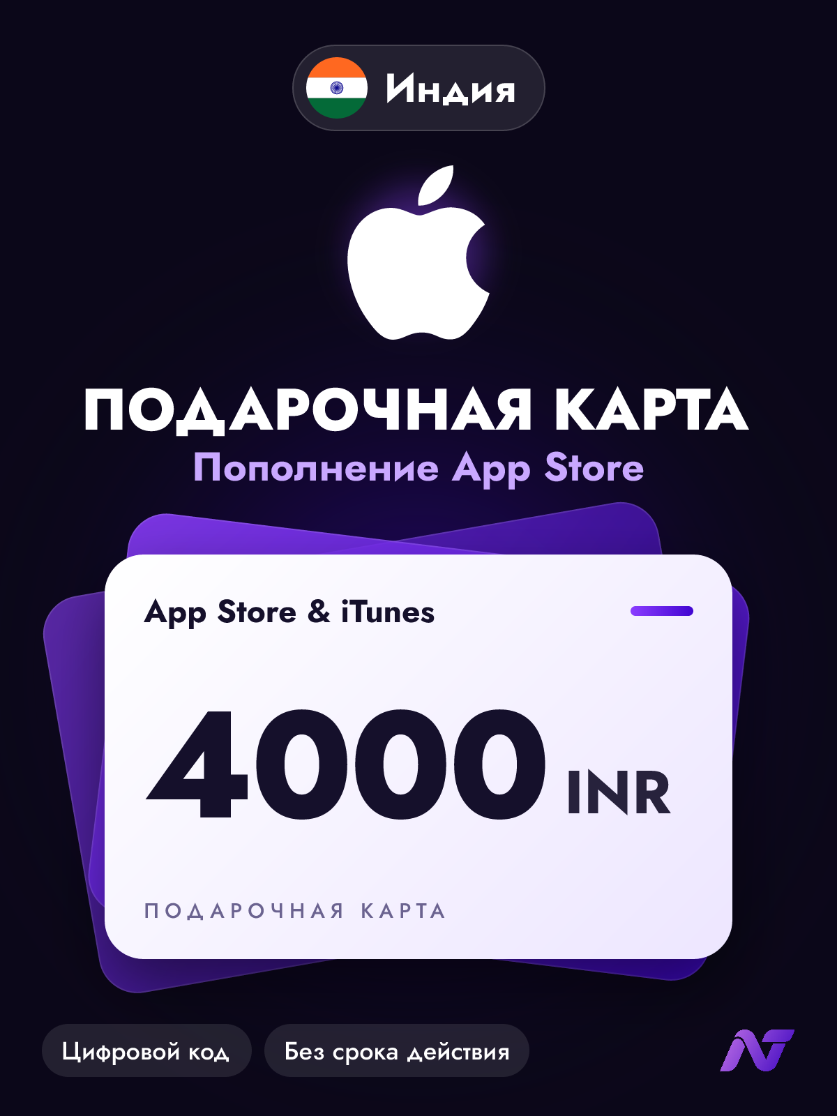 Подарочная карта Apple Gift Card App Store и iTunes, 4000 индийских рупий (INR), пополнение Apple ID, Индия