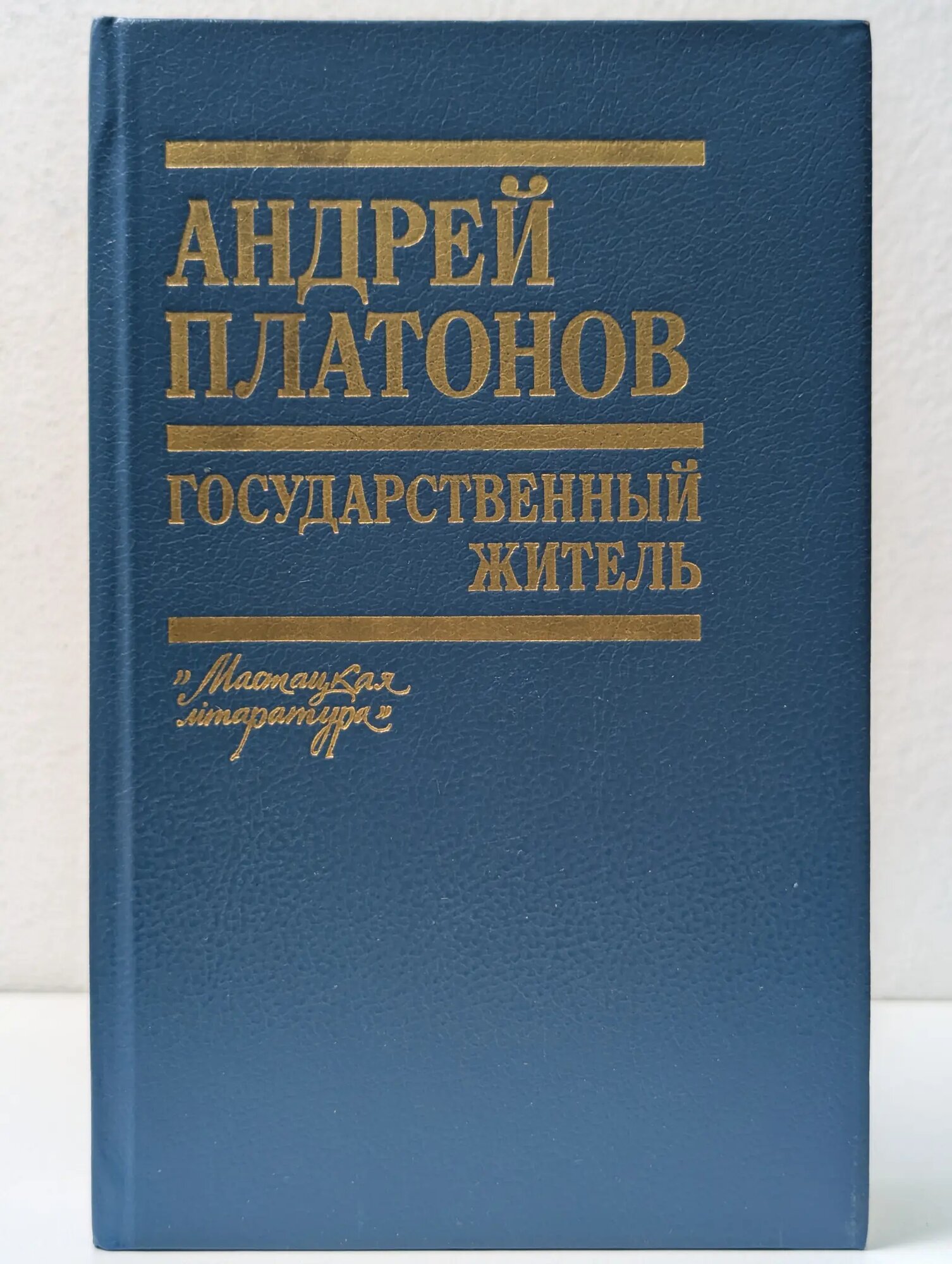 Государственный житель Платонов Андрей Платонович 1990