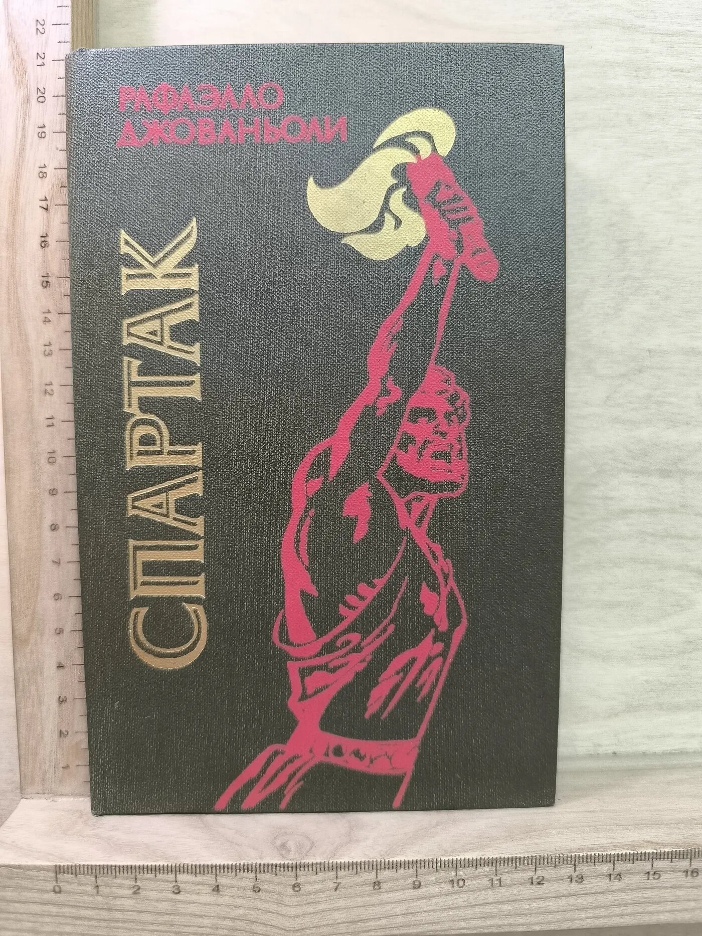 Спартак