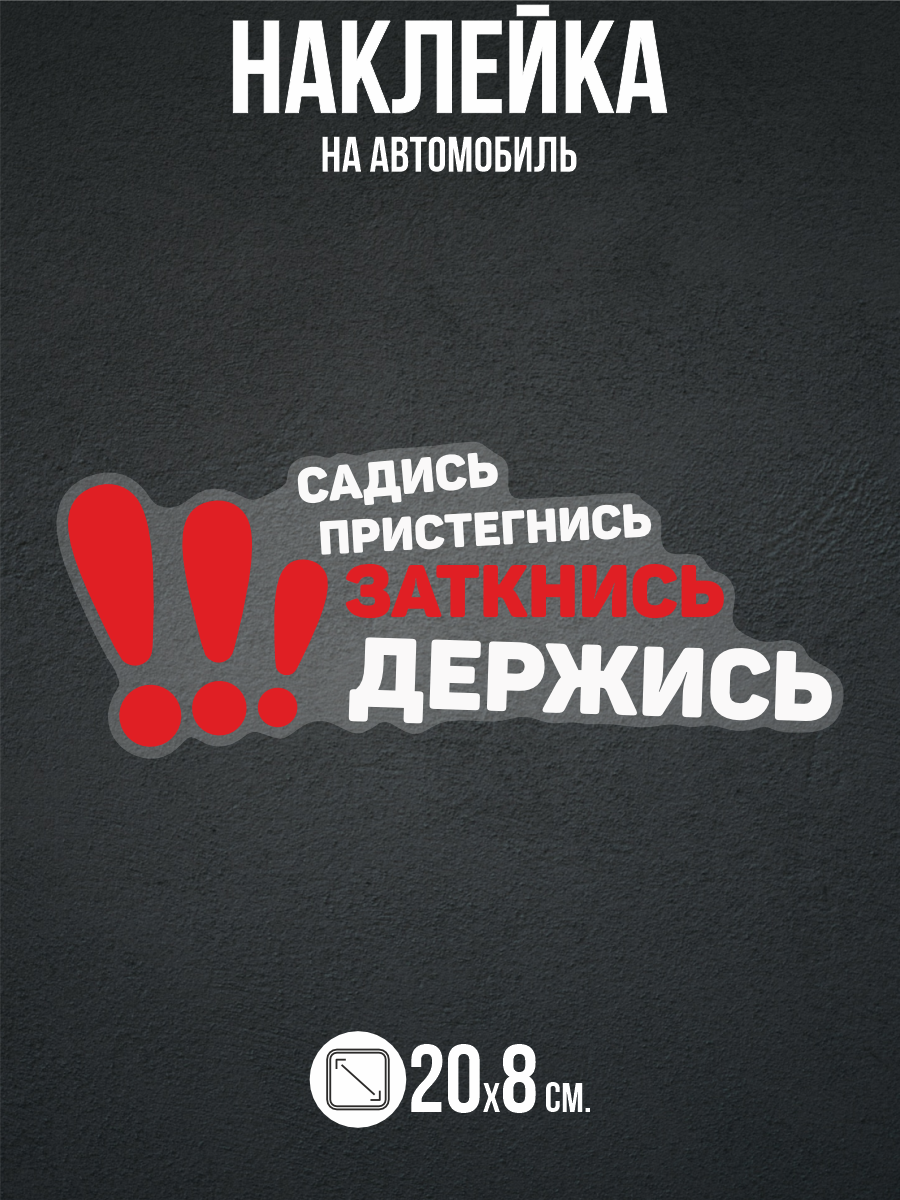 Наклейка на авто Садись пристегнись заткнись держись