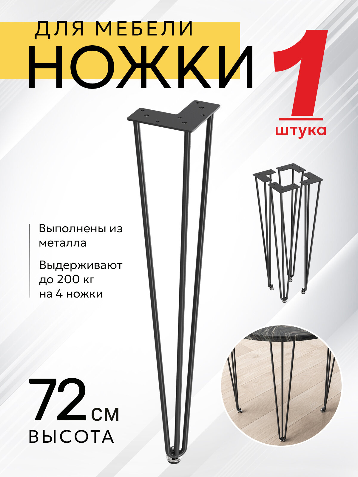 Ножки для мебели опора для тумбочки, журнальных столиков, столов мебельдам НП300 72 см 1 шт. (Черный)