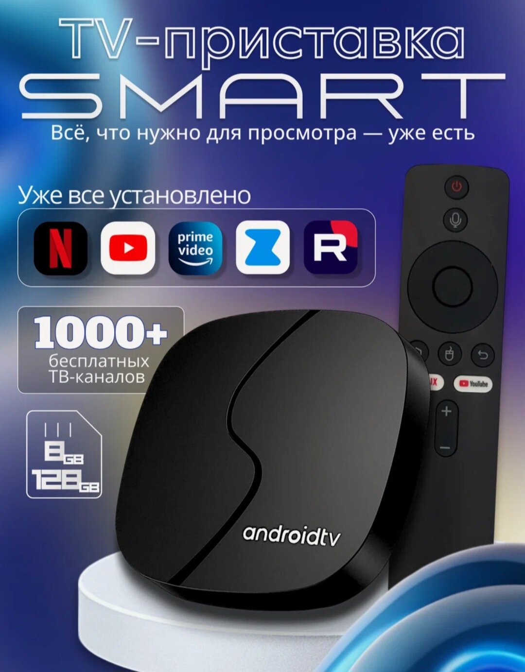 Смарт ТВ приставка 8K ULTRA HD, 8/128 ГБ, Android, бесплатное ТВ, Wi-Fi, Bluetooth пульт, медиаплеер