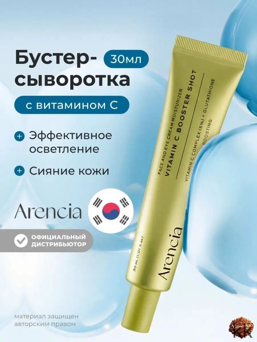 Крем для лица и глаз от Arencia с витамином С, эксклюзивный бестселлер из Кореи