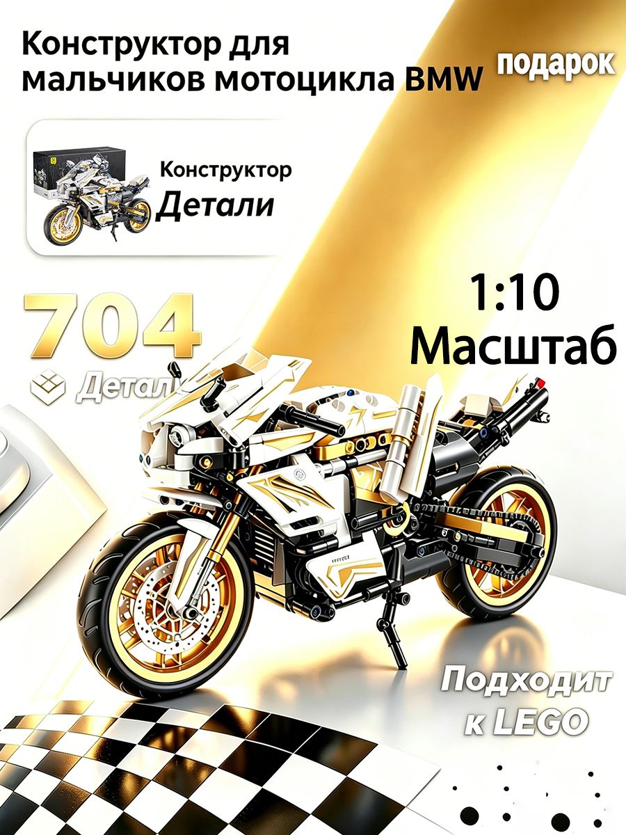Конструктор для мальчиков мотоцикла BMW ,704 деталей, creator, модель racing спорткар, лего совместимый, совместим с lego technic, подарок для мальчиков)
