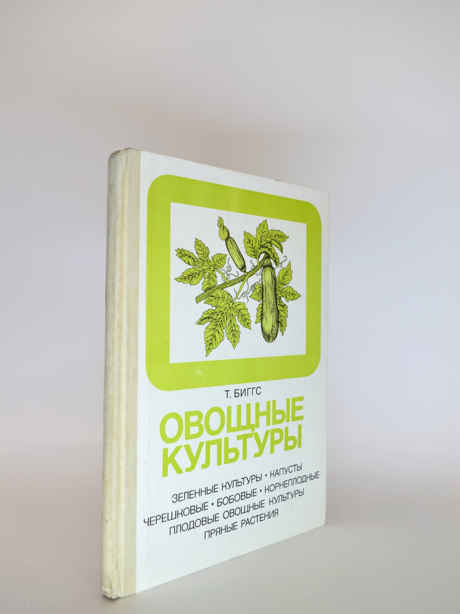 Овощные культуры. Т. Биггс. Букинистическая книга в отличном состоянии.