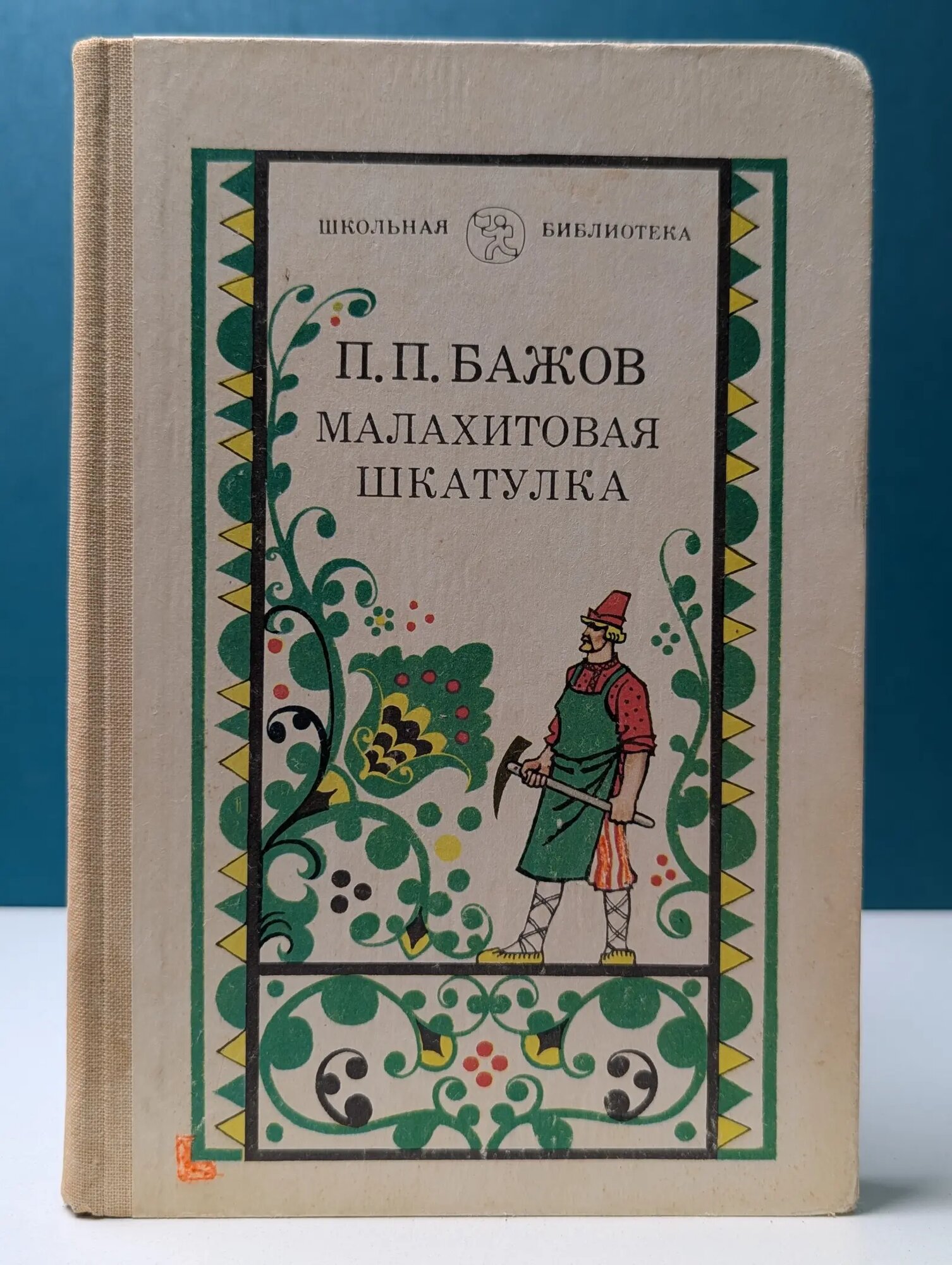 Школьная библиотека. Малахитовая шкатулка Бажов Павел Петрович 1987