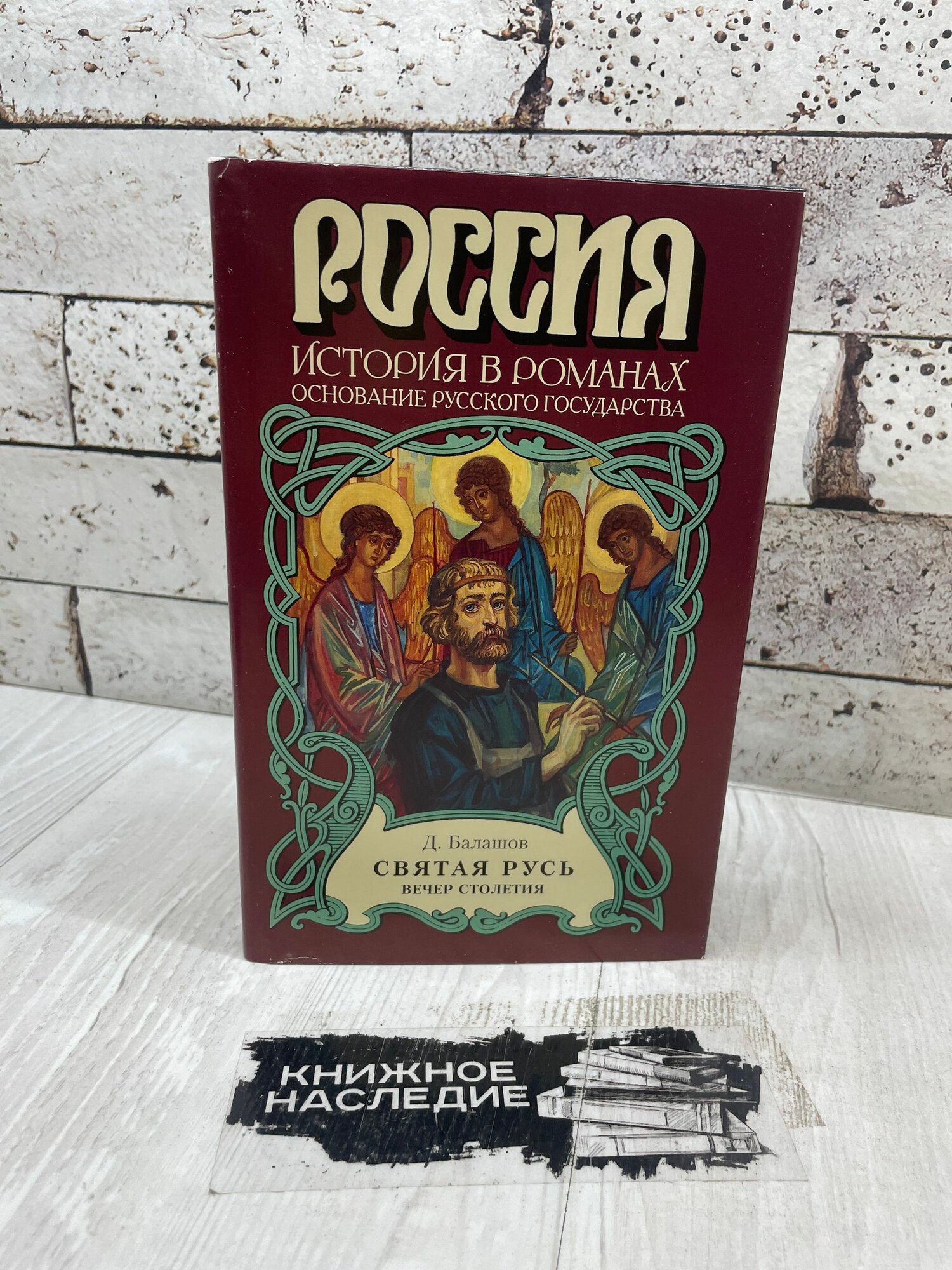 Балашов Д. Россия. История в романах. Святая Русь. Вечер столетия. В 3 томах. Том 3 армада 1997