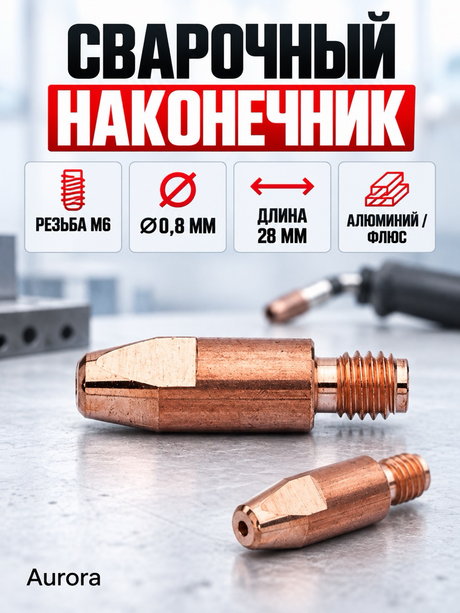 Сварочный наконечник Aurora M6, Ø0,8 мм, длина 28 мм, для алюминиевой проволоки