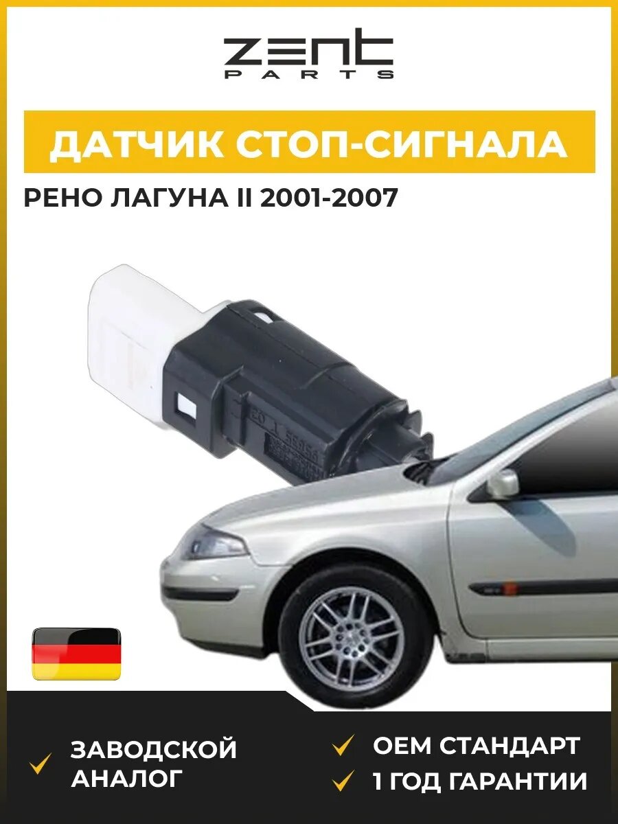 Датчик стоп-сигнала Zentparts Z05110 Рено Лагуна II Renault Laguna II 2001-2007