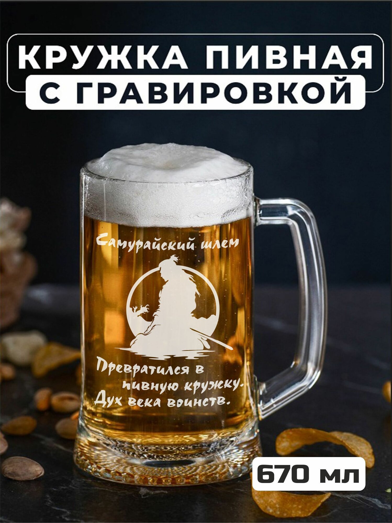 Пивная кружка с гравировкой Самурайский шлем