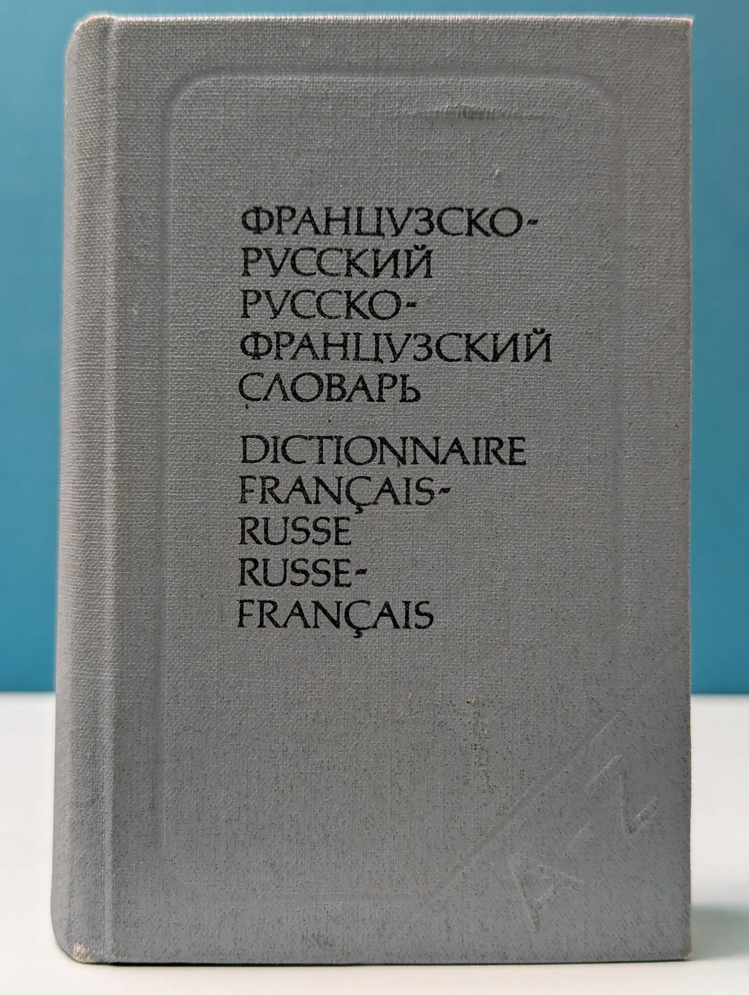 Краткий французско-русский и русско-французский словарь Выгодская Клавдия Семеновна, Долгополова Ольга Львовна 1989