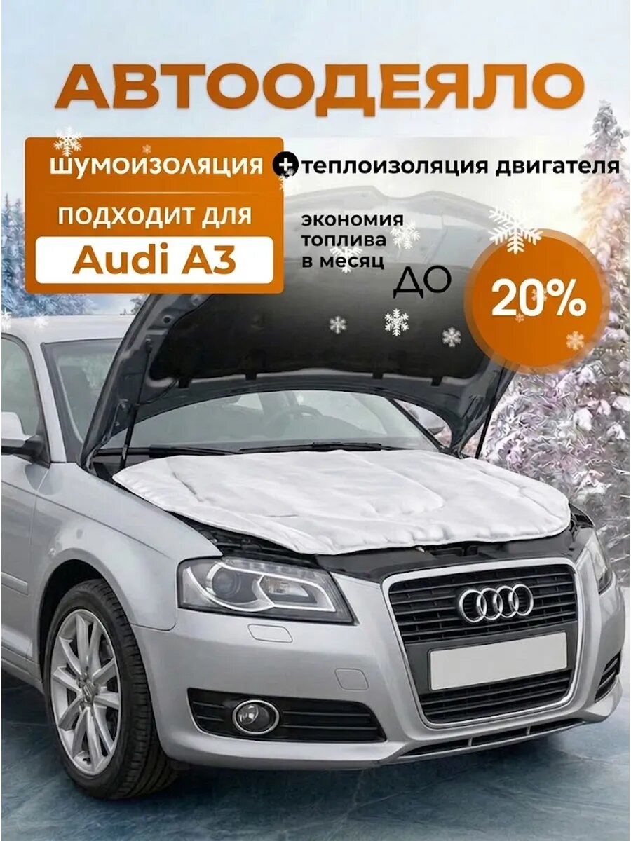 Автоодеяло для двигателя Audi А3 утеплитель двигателя