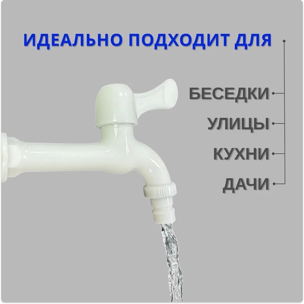 Монокран для холодной воды 1/2", пластиковый, настенный, для кухни, дачи и улицы