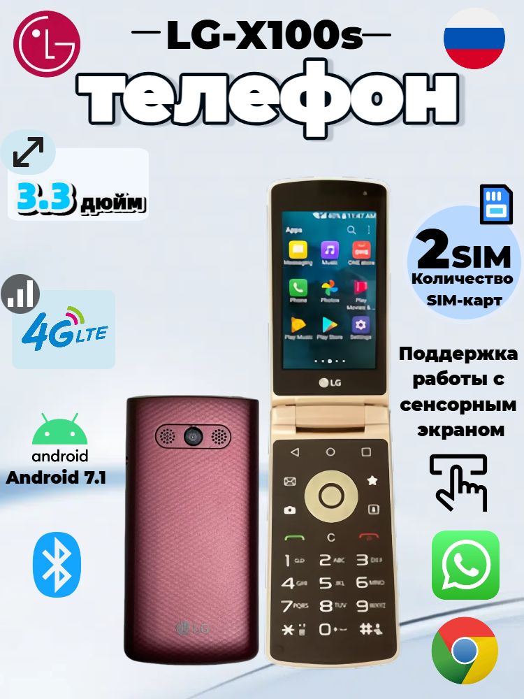 LG Мобильный телефон LG Folder X100S Ретро-раскладушка с Android! Физическая T9-клавиатура + 3.3" Touchscreen 4G LTE Коллекционный экземпляр, малиновый