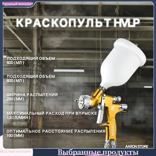 Десантный пистолет Aaron LISSON GTI-5800, 1,3 мм/Super Air
