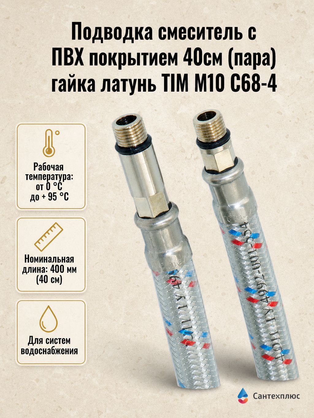 Подводка смеситель с ПВХ покрытием 40см (пара) гайка латунь TIM M10 C68-4