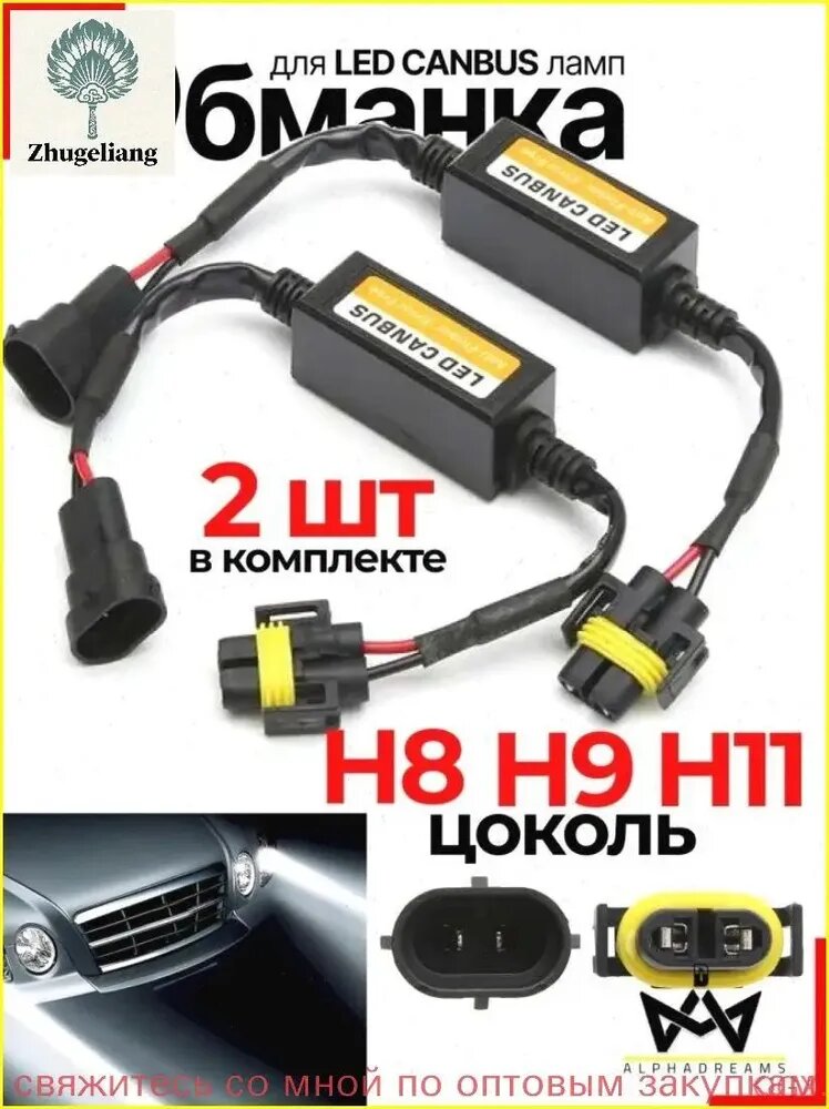 Блок обманка для фар, арт. Блок обманка для светодиодов