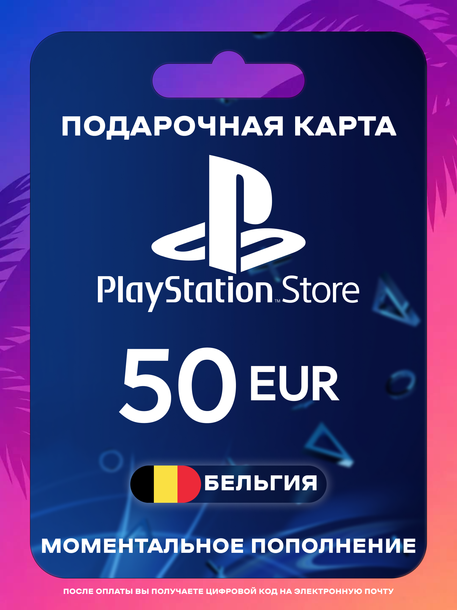 Пополнение PS Store Бельгия 50 EUR | Карта пополнения PS | PSN Бельгия Gift Card Playstation Belgium | Мгновенная доставка