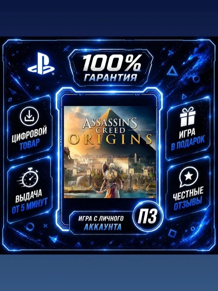 AC Истоки PS4 PS5Цифровая версия П3, Лучшая цена, без диска, быстрая выдача