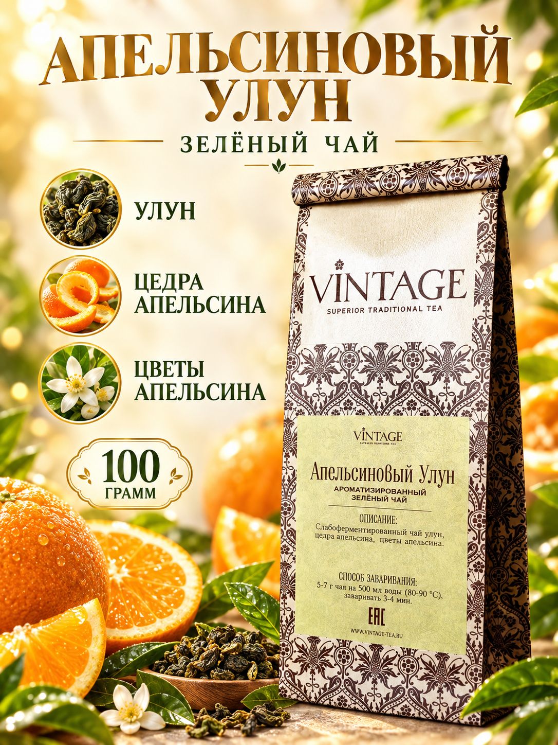 Зеленый листовой чай Винтаж Апельсиновый Улун с кусочками апельсина рассыпной 100 грамм