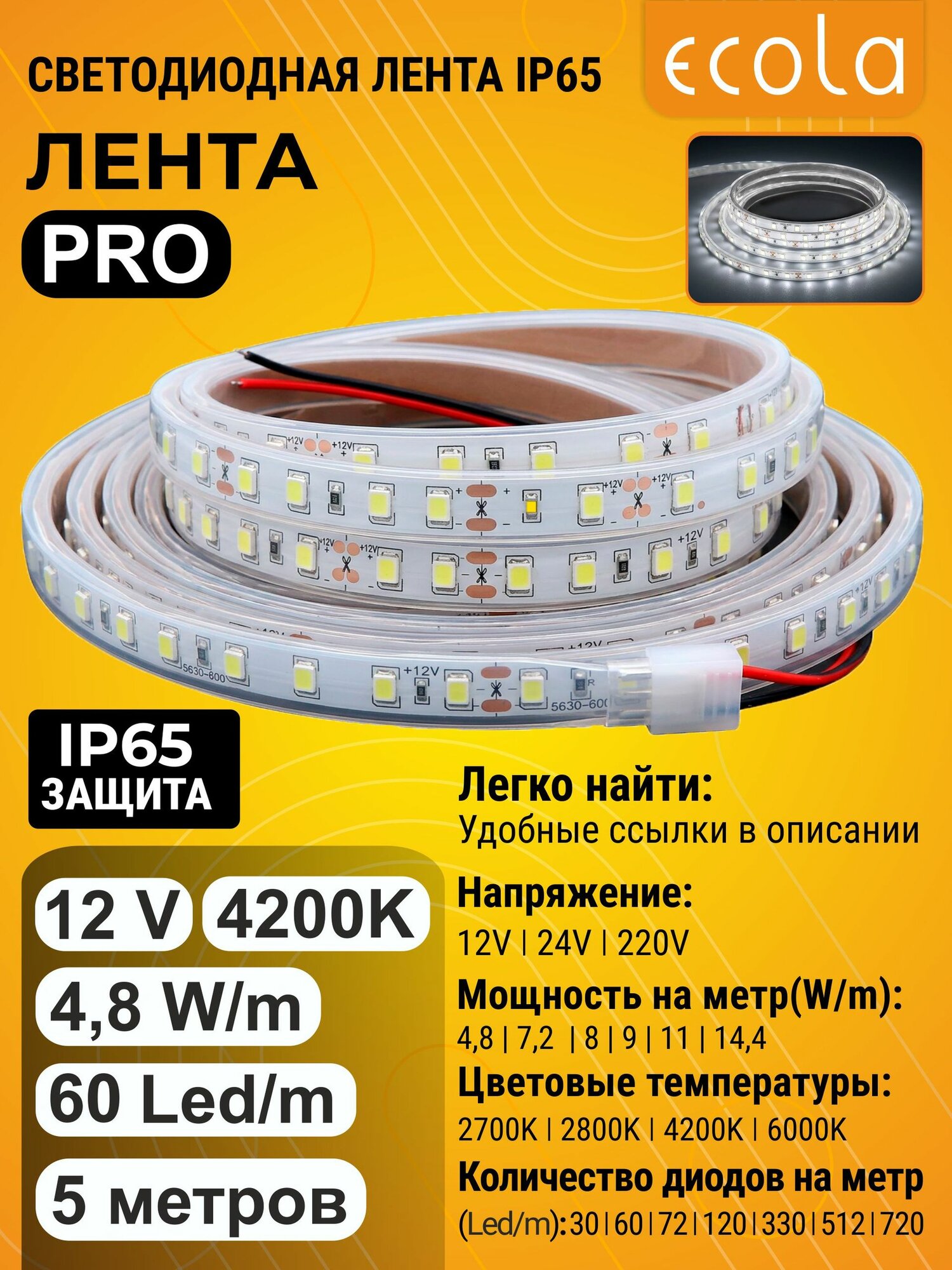 1 шт. Ecola LED strip PRO 4,8W/m 12V IP65 8mm 60Led/m 4200K 6Lm/LED 360Lm/m светодиодная лента на катушке 5м. led_strip
