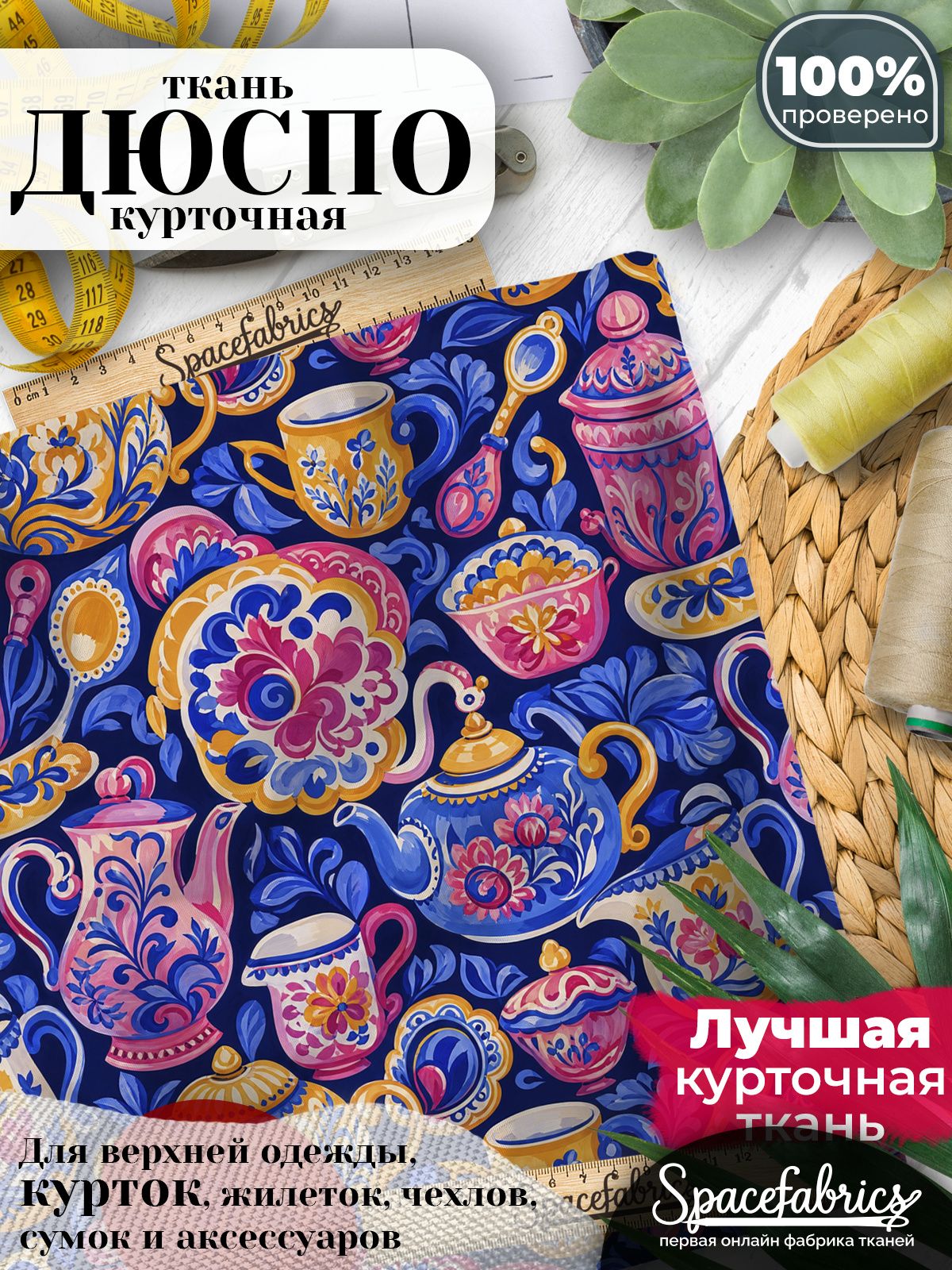 Ткань курточная Дюспо 240T WR PU Milky, плащевая, для шитья, отрез 147х100 см, 85 г/м2, с принтом Расписная посуда
