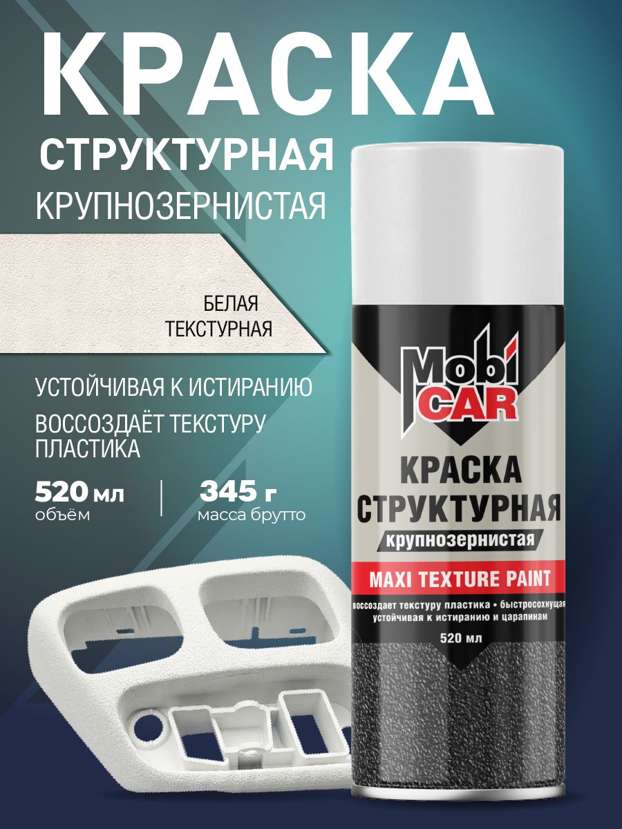 Аэрозольная краска с крупной текстурой белая MAXI TEXTURE MobiCAR 520 мл