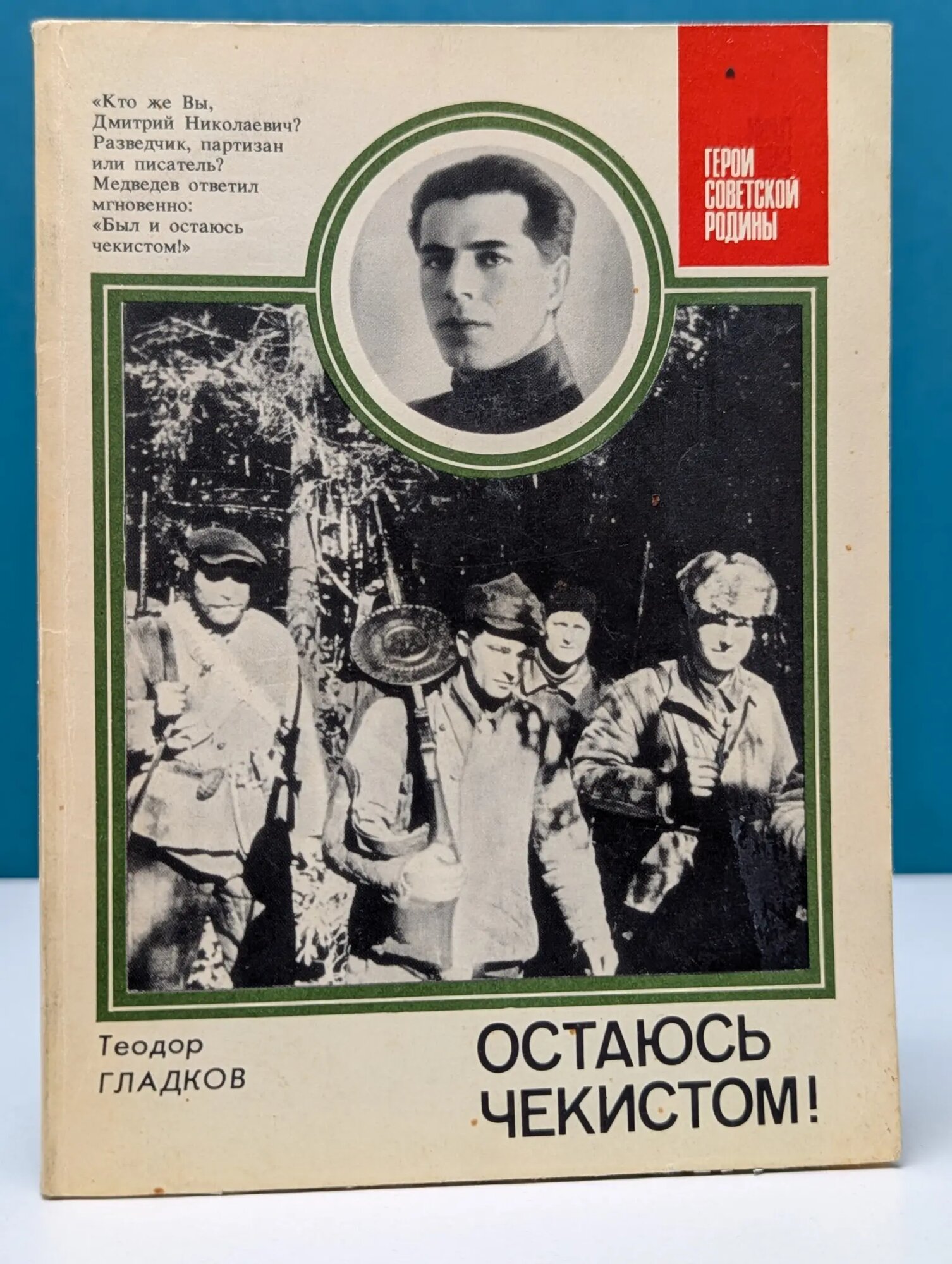 Герои Советской Родины. Остаюсь чекистом! Гладков Теодор Кириллович 1987