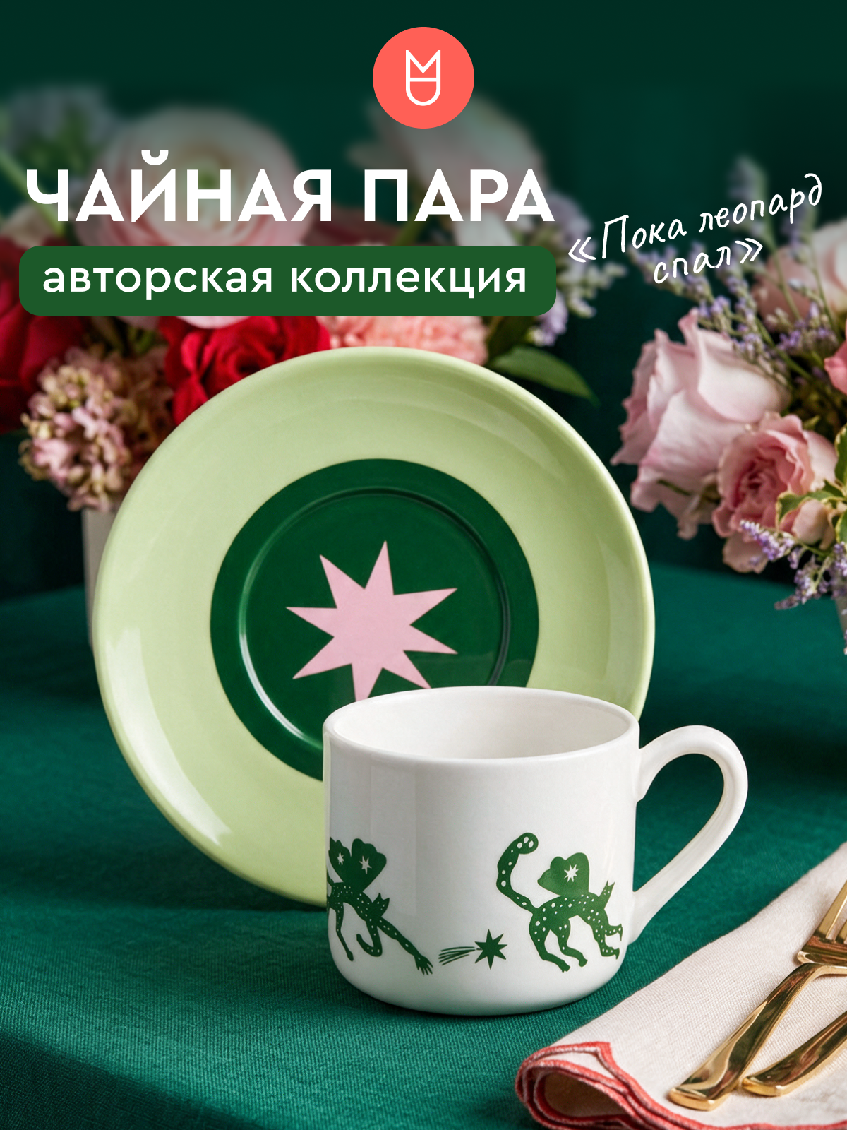 Чайная пара/ кружка для чая/ чайный сервиз Пока леопард спал зеленый 250 мл