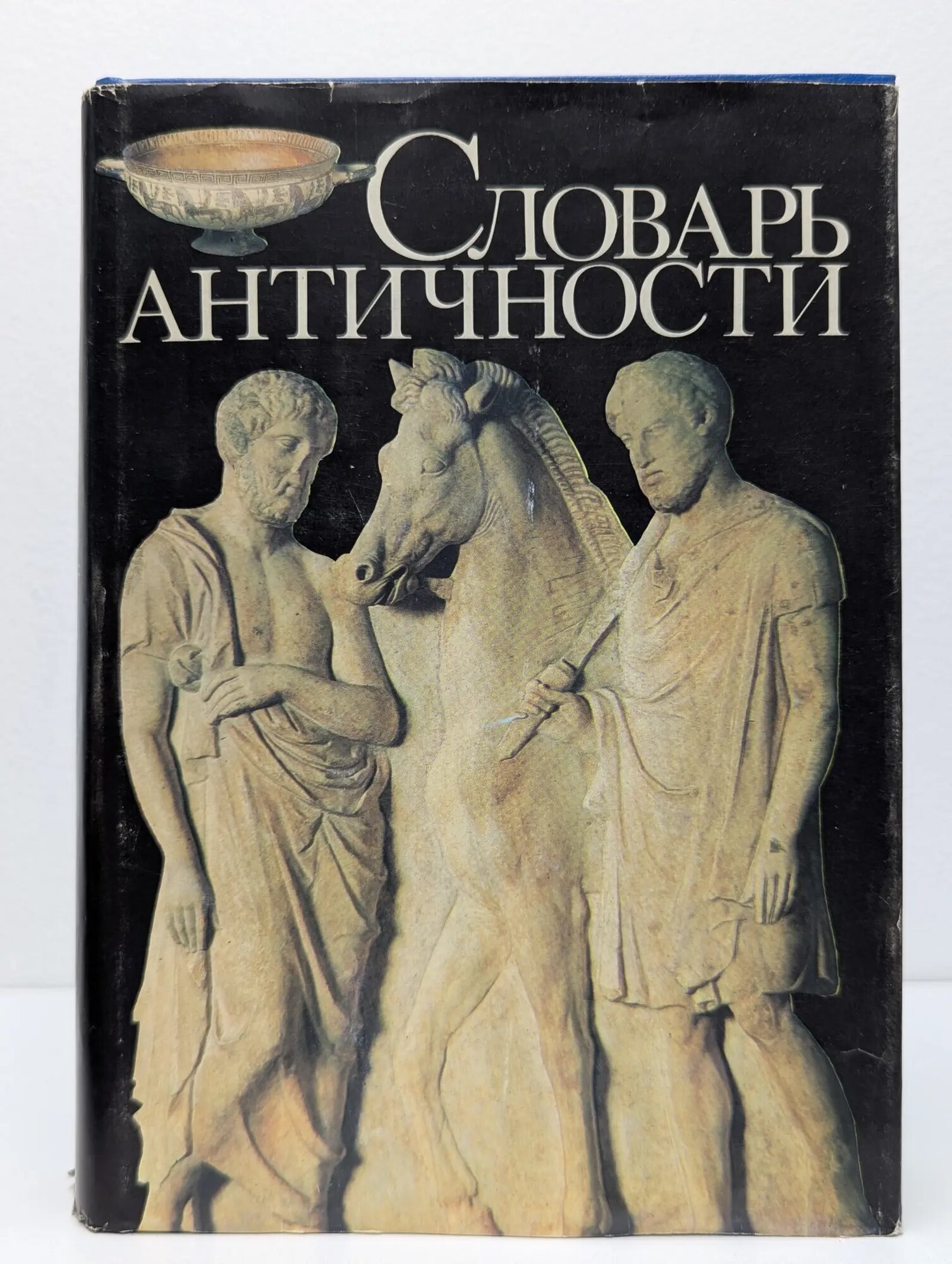 Словарь античности Сборник 1993