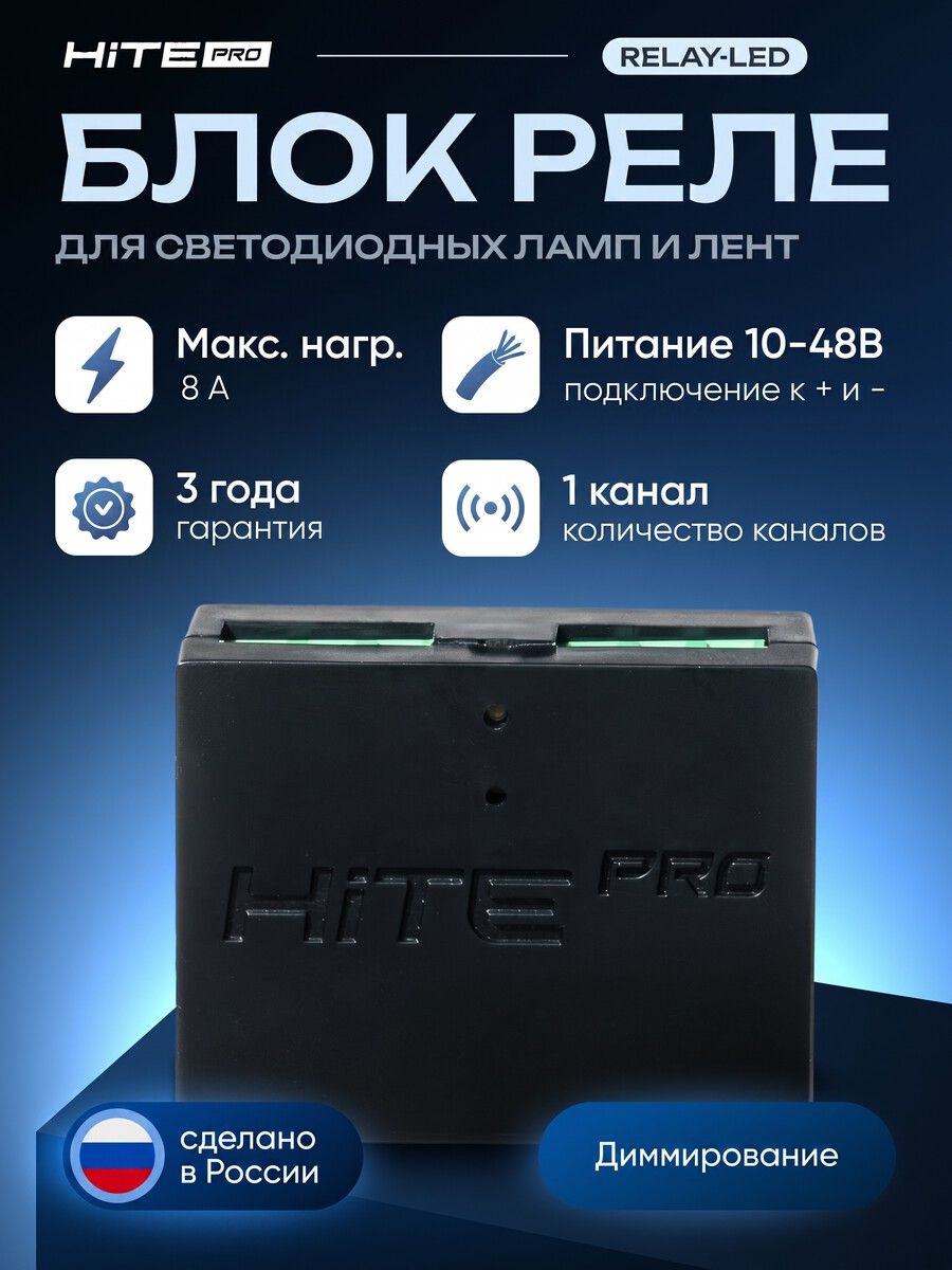 Блок управления HiTE PRO Relay-LED