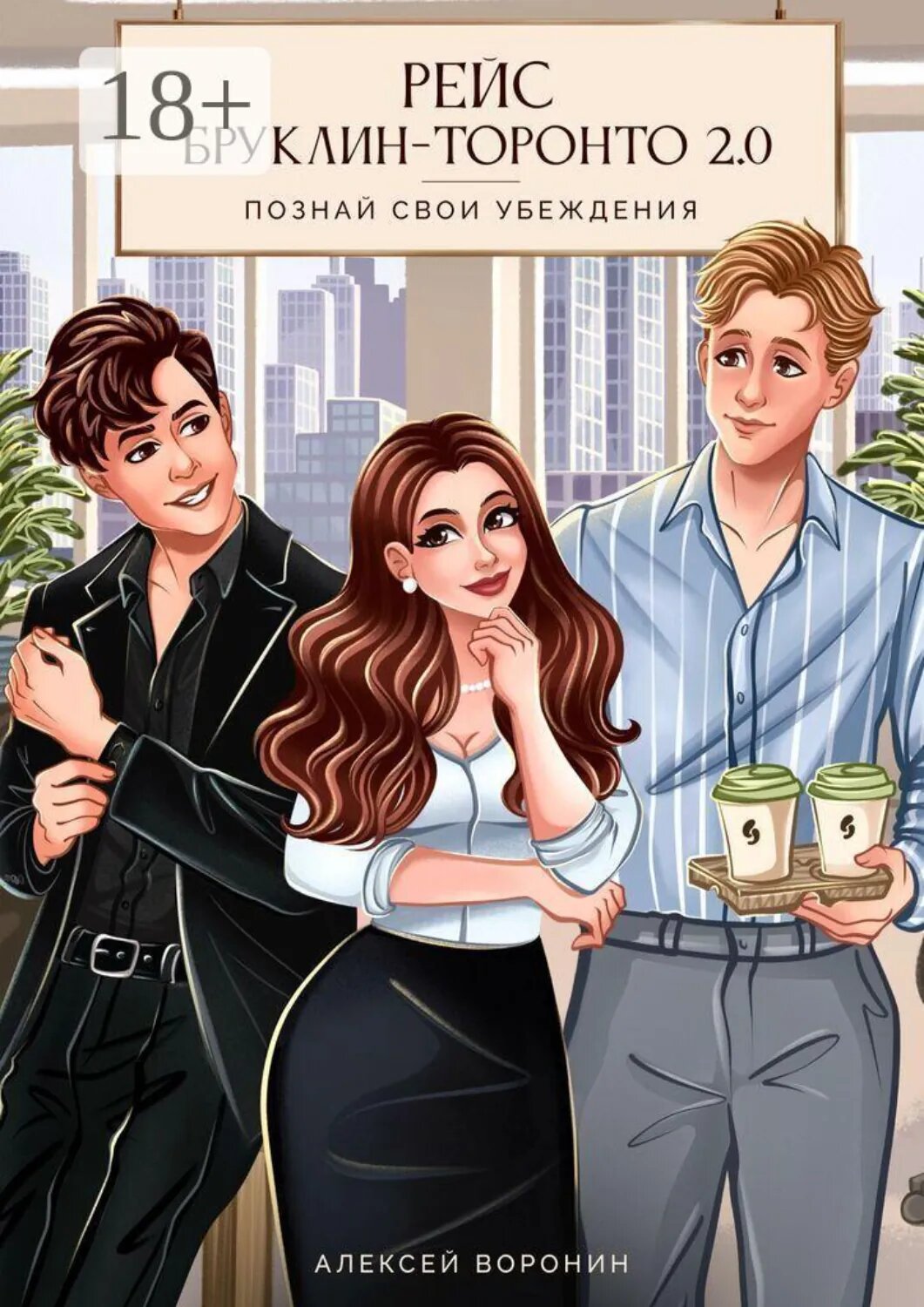 Рейс Бруклин  — Торонто 2.0 [Цифровая книга]