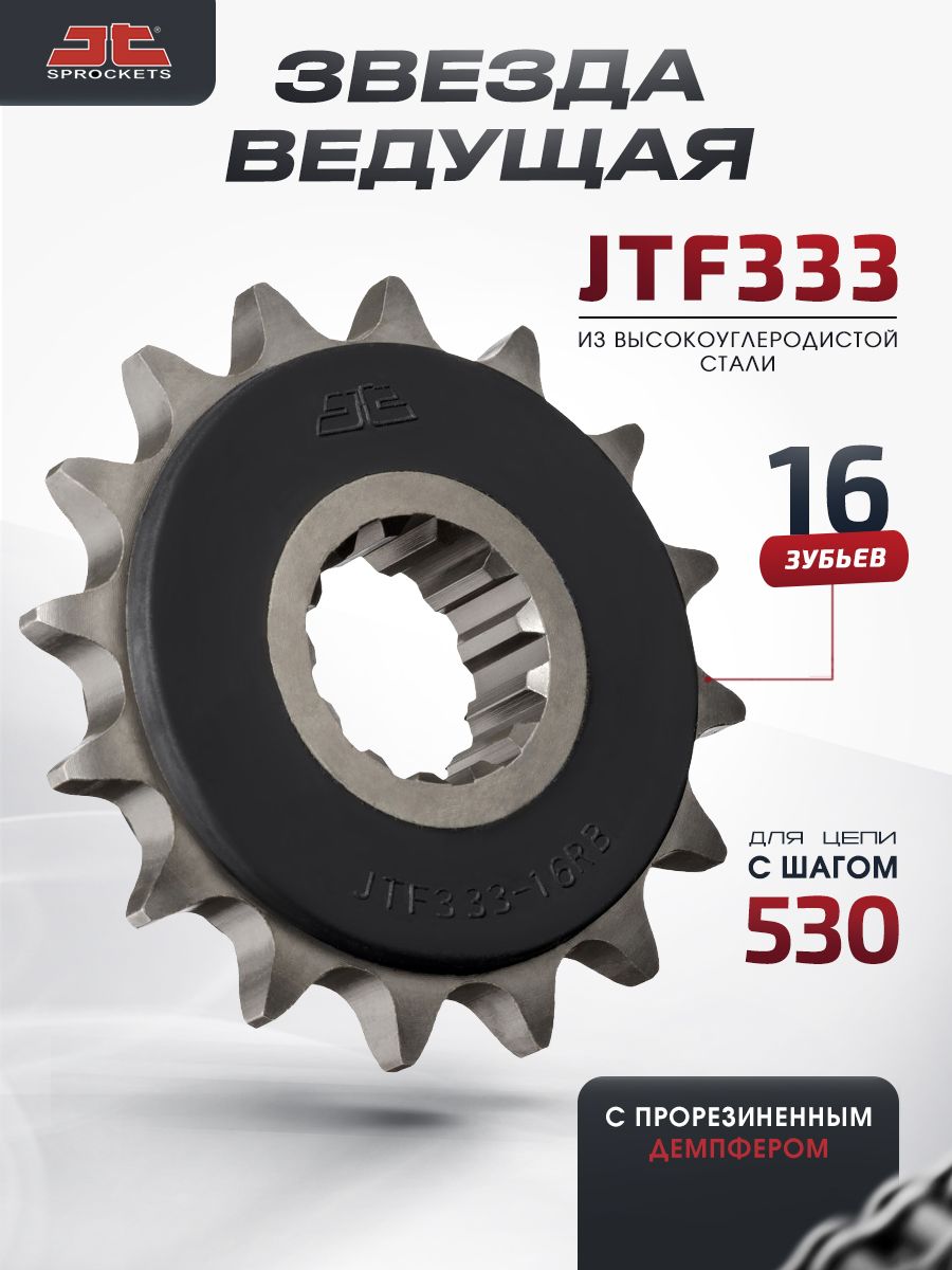 Звезда JT ведущая с демпфером JTF333 RB 16 зубьев взаимозаменяема с JTF333.16