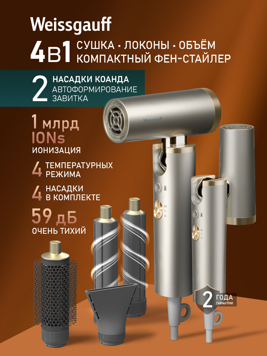 Фен - стайлер Weissgauff WHD 150 BLDC Multi Compact, Мощность 1600 Вт