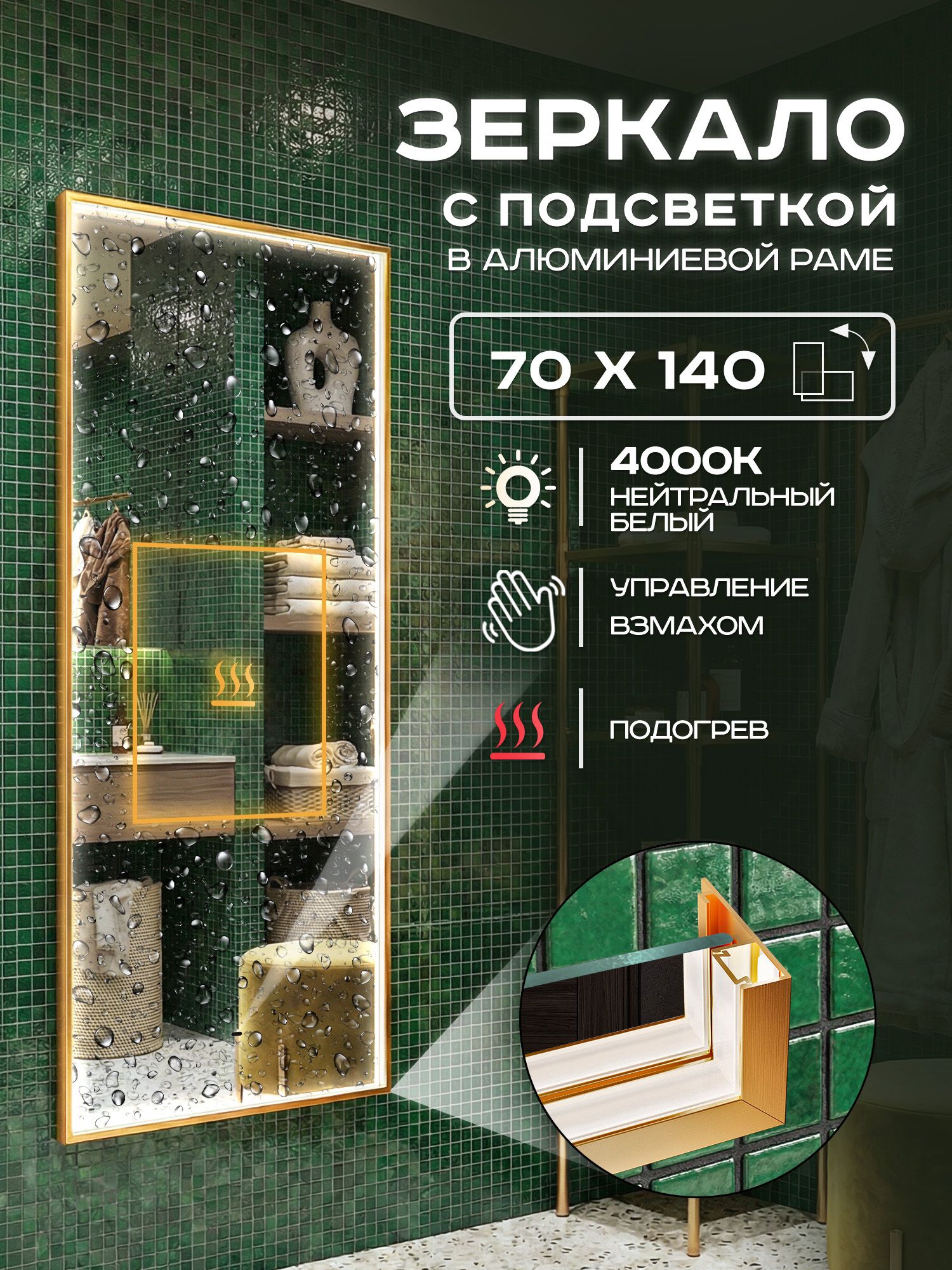 Зеркало с подсветкой настенное Luminor 70х140 в алюминиевой раме