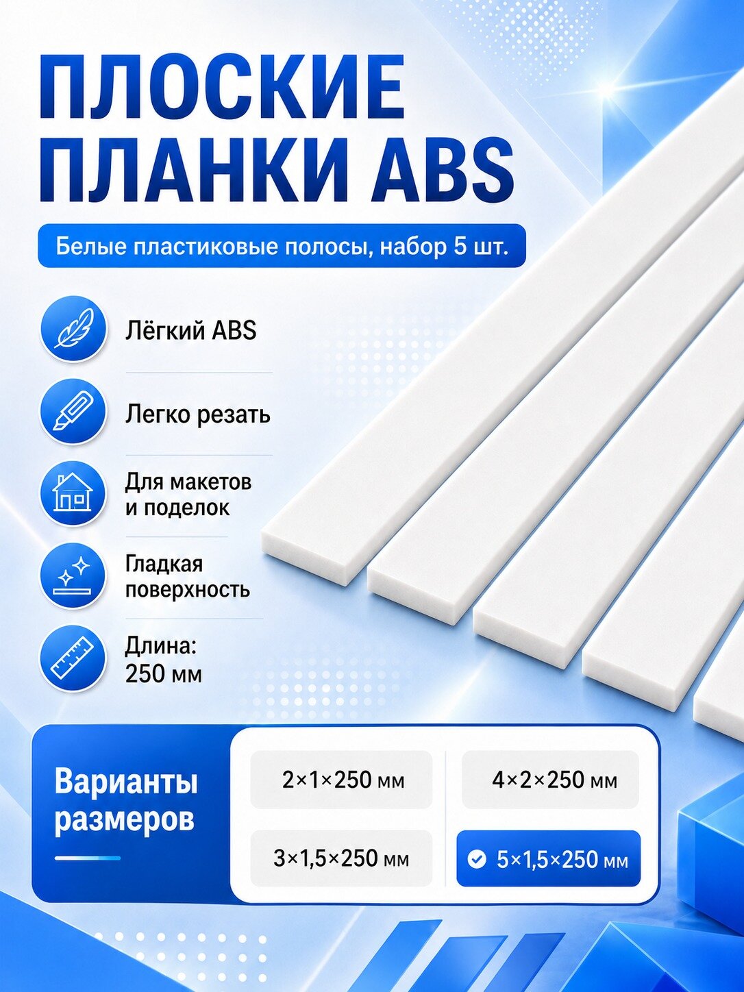 Белый плоский ABS-стержень 5 шт, 5x1.5x250mm, материал для сборки моделей и DIY
