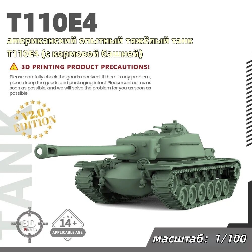 Военная модель, масштаб 1:100 американский опытный тяжёлый танк T110E4 (с кормовой башней)