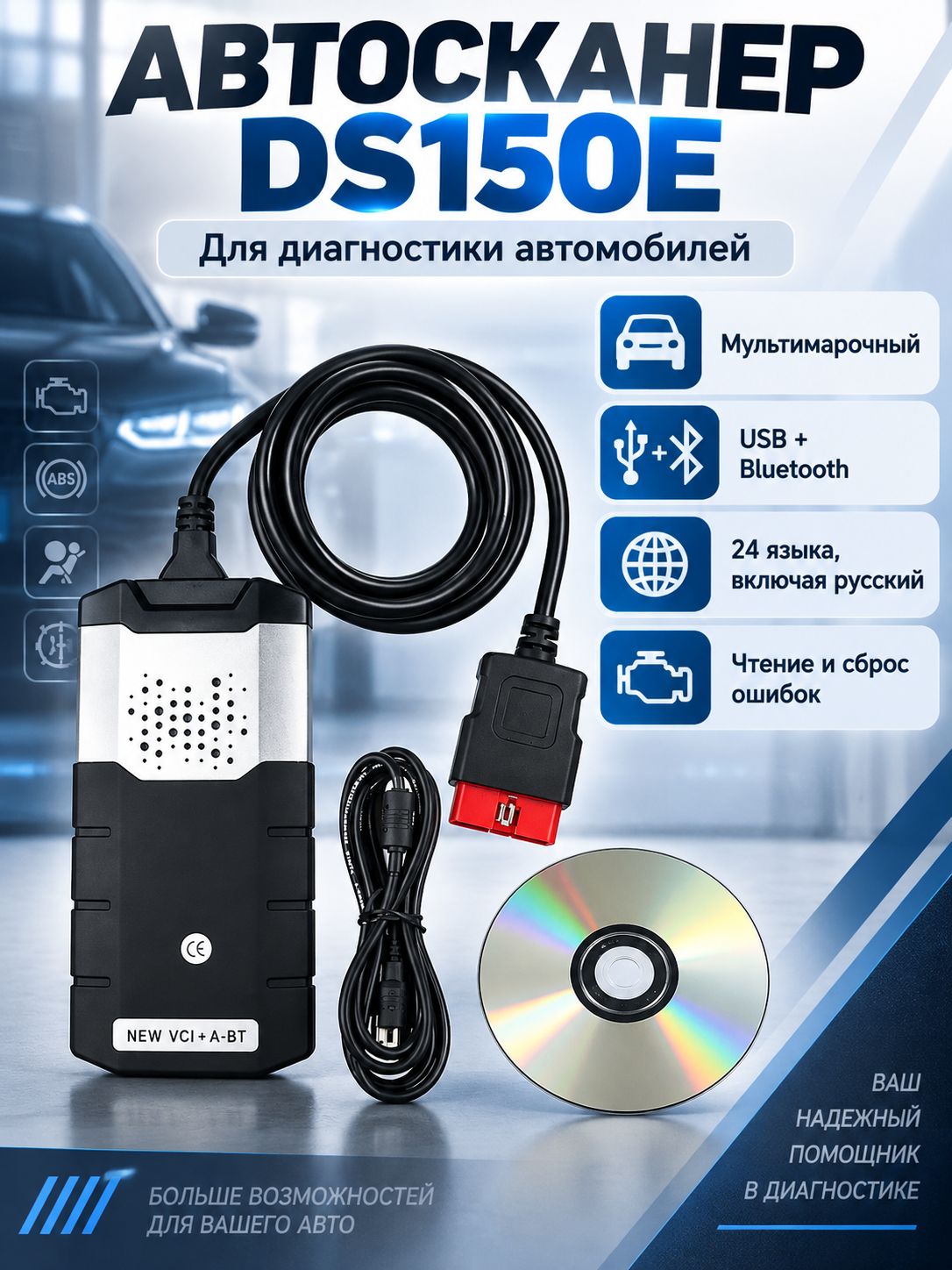 Автосканер для диагностики автомобиля на русском, DS150E двухплатный мультимарочный OBD2 сканер USB + Bluetooth