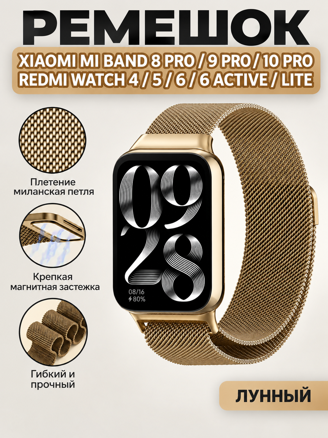 Ремешок для Xiaomi Band 8 Pro/9 Pro/10 Pro / Redmi Watch 4/5/6/6 Active/6 Lite, браслет миланская петля, металлический ремешок для смарт-часов, лунный