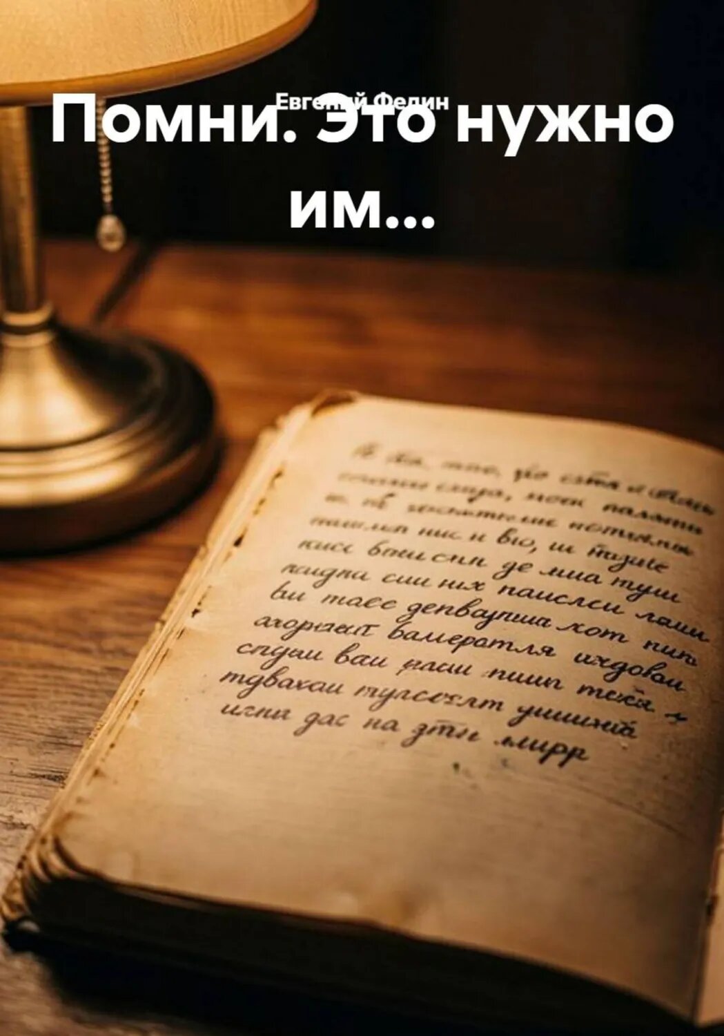 Помни. Это нужно им. [Цифровая книга]