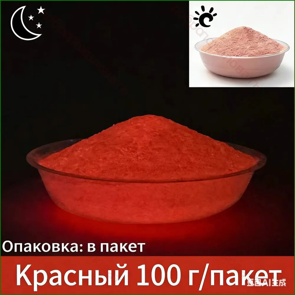 Чистый люминофор, водонепроницаемый, термостойкий, долговечный, красный, 100 грамм