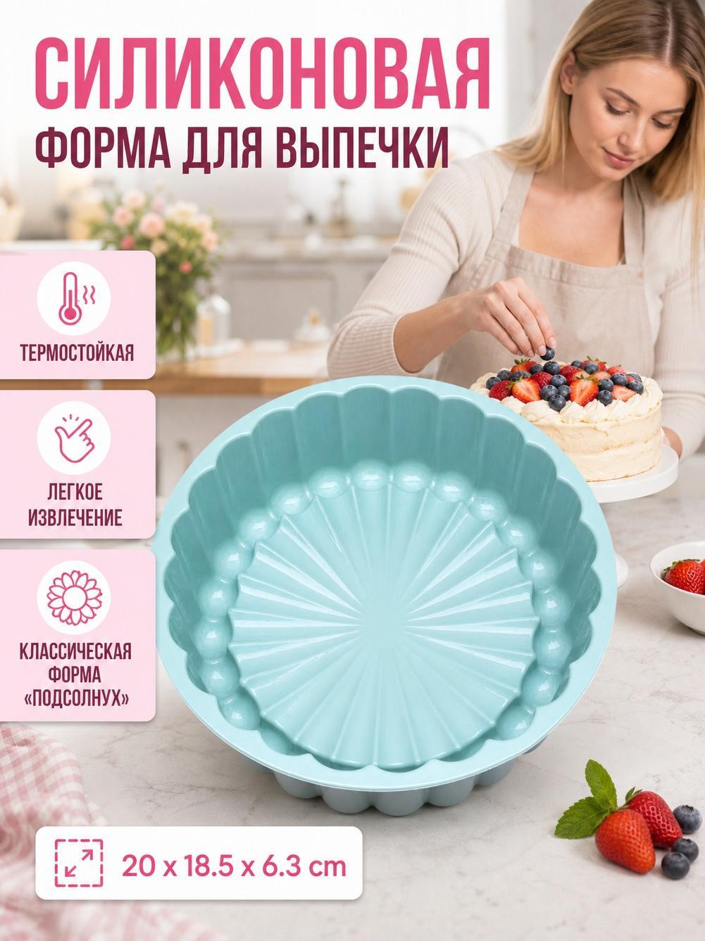 Форма для выпечки x 20 см 1 шт силикон круглая антипригарное покрытие