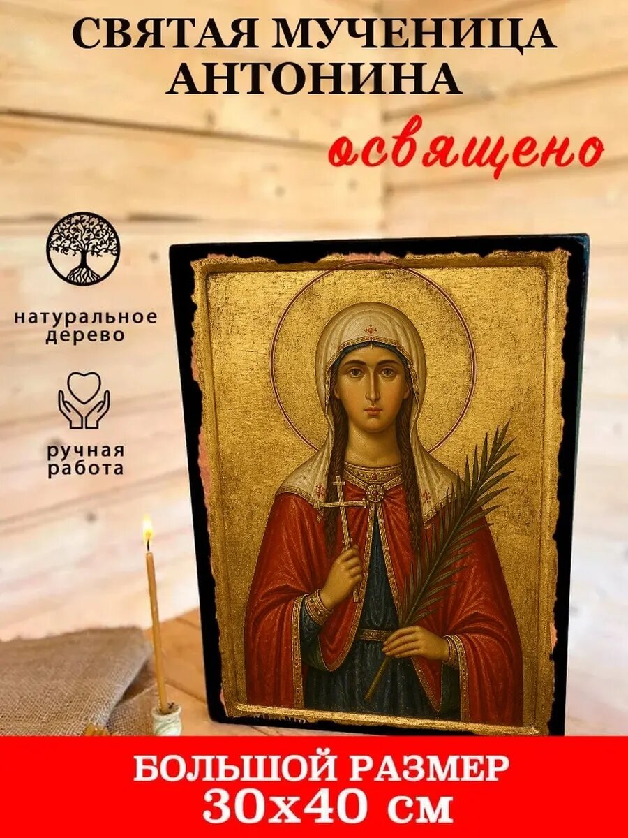 Икона Святая мученица Антонина, на дереве, 30×40 см, освящённая